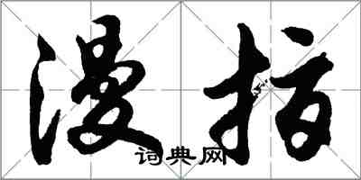 胡問遂漫指行書怎么寫