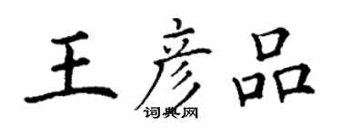 丁謙王彥品楷書個性簽名怎么寫