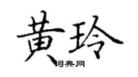 丁謙黃玲楷書個性簽名怎么寫