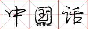 龐中華中國話行書怎么寫
