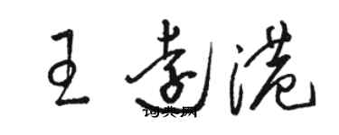 駱恆光王遠港草書個性簽名怎么寫