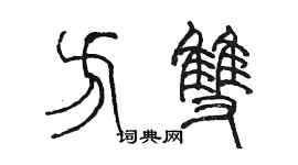 陳墨方雙篆書個性簽名怎么寫