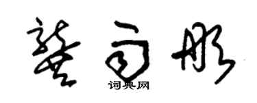 朱錫榮龔雨彤草書個性簽名怎么寫