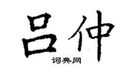 丁謙呂仲楷書個性簽名怎么寫