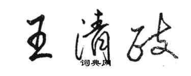 駱恆光王清政行書個性簽名怎么寫
