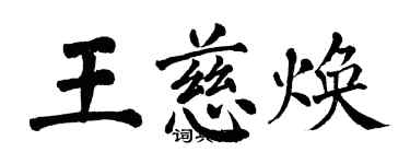 翁闓運王慈煥楷書個性簽名怎么寫