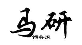胡問遂馬研行書個性簽名怎么寫