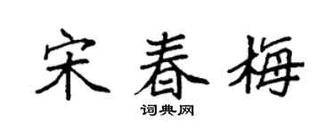 袁強宋春梅楷書個性簽名怎么寫