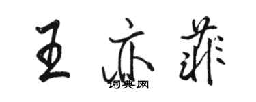 駱恆光王亦菲行書個性簽名怎么寫