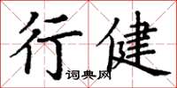丁謙行健楷書怎么寫