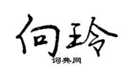 曾慶福向玲行書個性簽名怎么寫