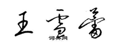 梁錦英王雪蕾草書個性簽名怎么寫