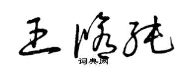 曾慶福王修純草書個性簽名怎么寫