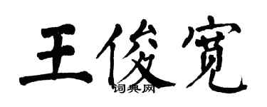 翁闓運王俊寬楷書個性簽名怎么寫