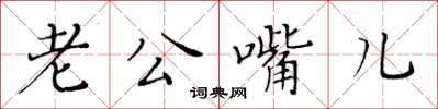 黃華生老公嘴兒楷書怎么寫
