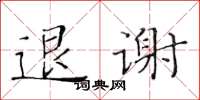 黃華生退謝楷書怎么寫