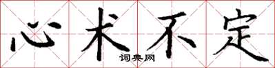 丁謙心術不定楷書怎么寫