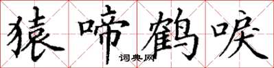 丁謙猿啼鶴唳楷書怎么寫