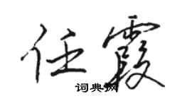 駱恆光任霞行書個性簽名怎么寫