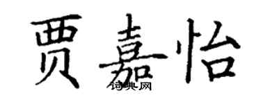 丁謙賈嘉怡楷書個性簽名怎么寫