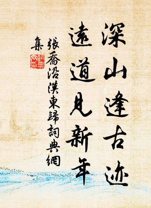 芳樽雖匪金丹術，槁面尊前也蹔紅 詩詞名句