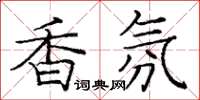 龐中華香氛楷書怎么寫