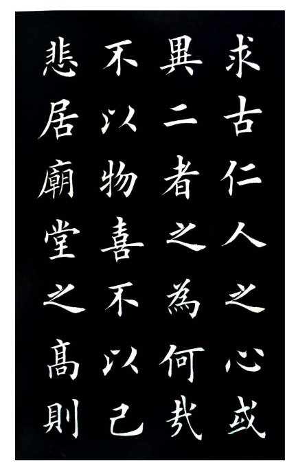 田英章楷書《岳陽樓記》