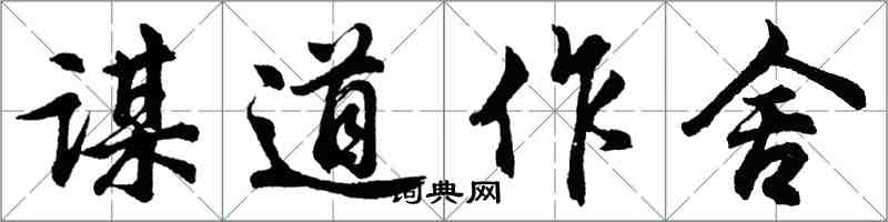 胡問遂謀道作舍行書怎么寫