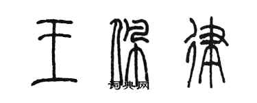 陳墨王佩律篆書個性簽名怎么寫