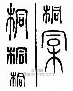 “桐”篆刻印章