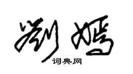 朱錫榮劉嫣草書個性簽名怎么寫