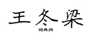 袁強王冬梁楷書個性簽名怎么寫