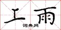 周炳元上雨楷書怎么寫
