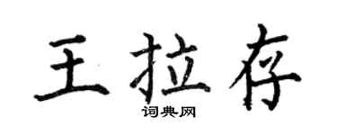 何伯昌王拉存楷書個性簽名怎么寫