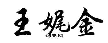 胡問遂王娓金行書個性簽名怎么寫