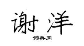 袁強謝洋楷書個性簽名怎么寫