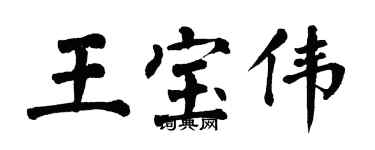 翁闓運王寶偉楷書個性簽名怎么寫