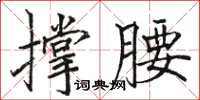 駱恆光撐腰楷書怎么寫