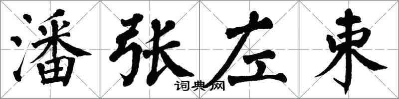 翁闓運潘張左束楷書怎么寫