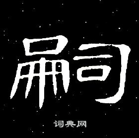 席夔千字文中嗣的寫法