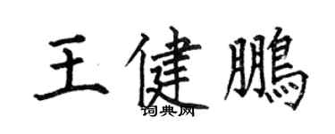 何伯昌王健鵬楷書個性簽名怎么寫