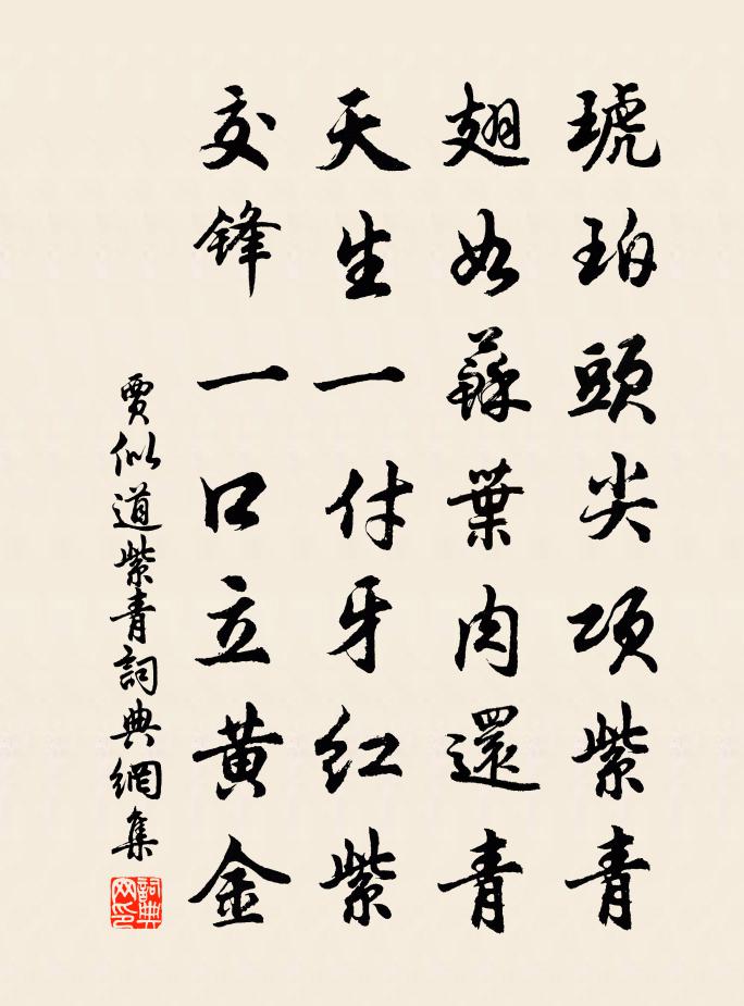 賈似道紫青書法作品欣賞