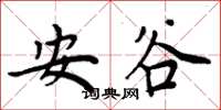 周炳元安谷楷書怎么寫