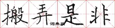 駱恆光搬弄是非楷書怎么寫