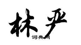 胡問遂林嚴行書個性簽名怎么寫