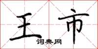 荊霄鵬王市楷書怎么寫