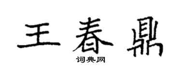 袁強王春鼎楷書個性簽名怎么寫