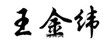 胡問遂王金緯行書個性簽名怎么寫