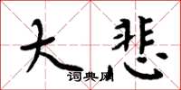 周炳元大悲楷書怎么寫
