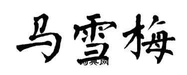 翁闓運馬雪梅楷書個性簽名怎么寫